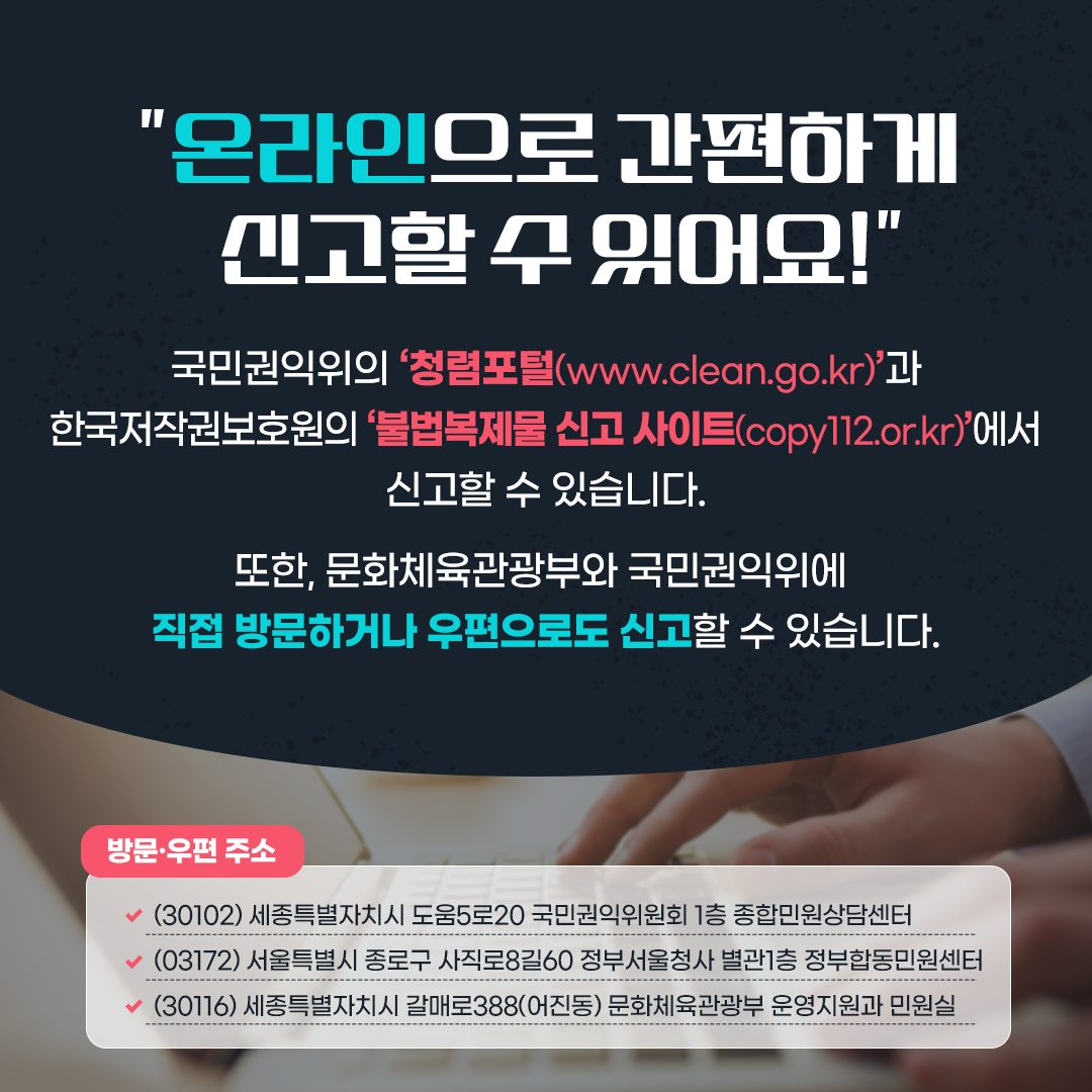 “불법 영상·웹툰 유통 사이트, 공익신고하세요!”