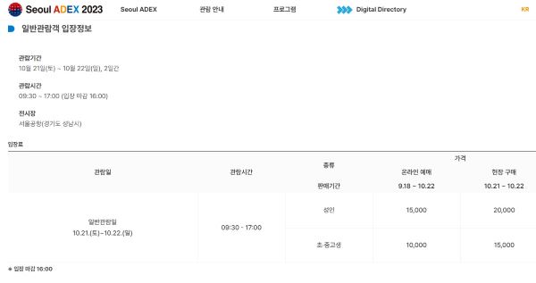 일반 관람객은 21일과 22일 양일간 입장 가능하다. 보다 자세한 정보는 홈페이지에서 확인할 수 있다(출처=Seoul ADEX 2023 입장정보)
