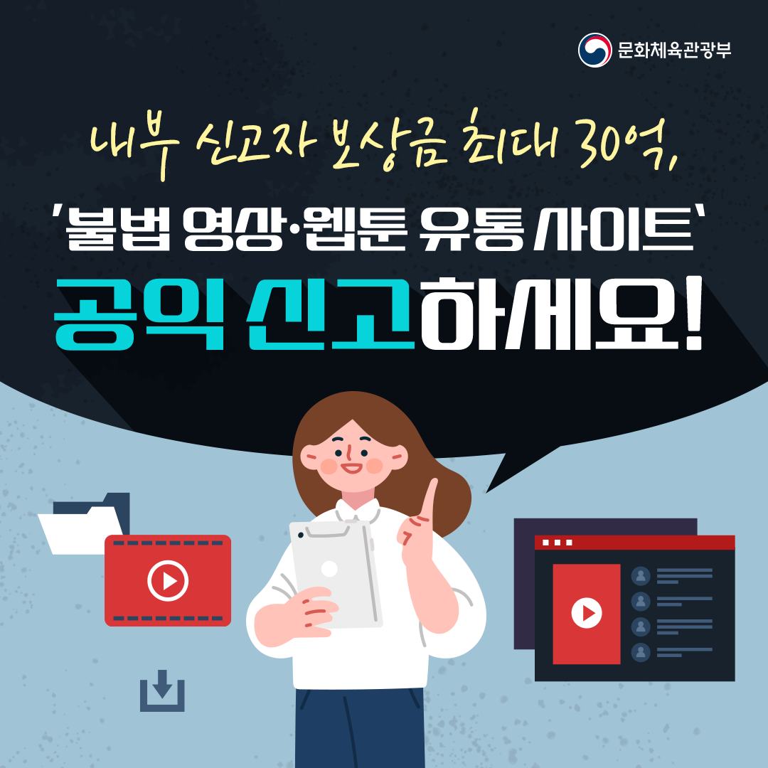“불법 영상·웹툰 유통 사이트, 공익신고하세요!”