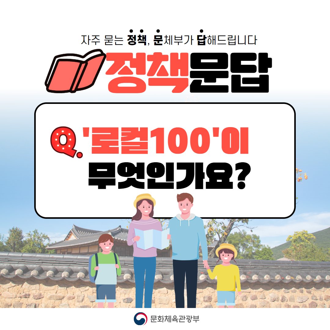 [정책문답] “로컬100이 뭐죠?”