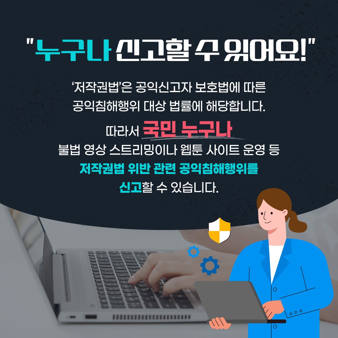 “불법 영상·웹툰 유통 사이트, 공익신고하세요!”