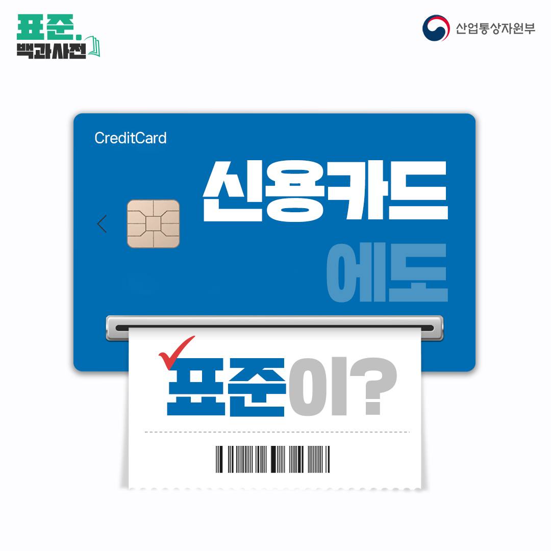 [표준 백과사전] 우리 지갑 속 한 장 이상은 갖고 있는 신용카드에도 표준이?