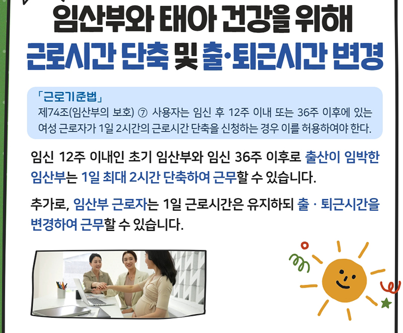 근로시간 단축 등 (자세한 내용은 본문에 설명 있음)