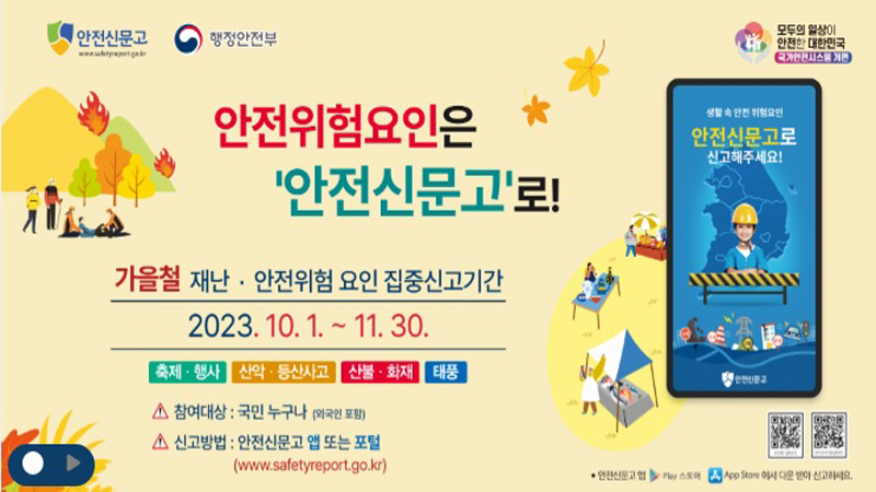 제2의 이태원참사를 막기 위해 10월 1일부터 11월 30일까지 두달간 가을철 재난·안전 위험요인 집중신고 기간을 운영한다. (사진=행정안전부)