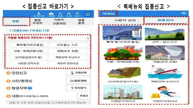 가을철 집중신고 기간으로 긴급신고 방법 등이 바로 안내되어 신고가 간편해졌으며, 퀵메뉴도 추가로 신설됐다. (사진=행정안전부)