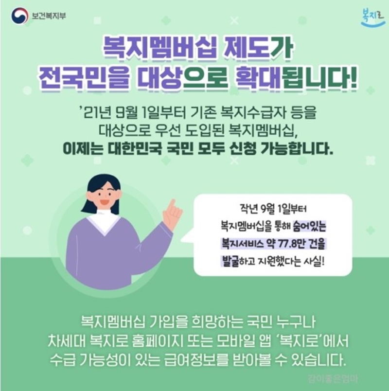 마침 복지멤버십 제도가 전국민을 대상으로 확대된다고 한다. (출처: 보건복지부)