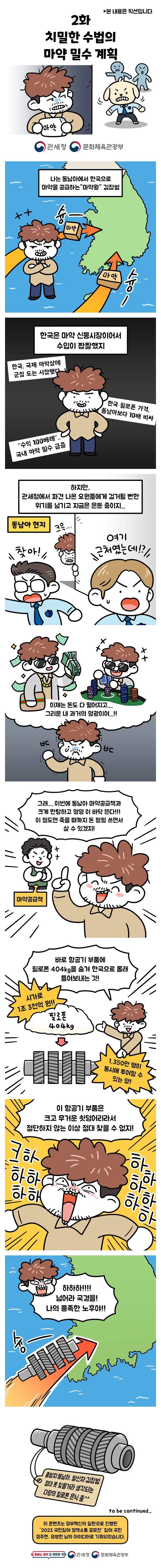 [마약, 반드시 잡히는 범죄] 2화. 치밀한 수법의 마약 밀수 계획