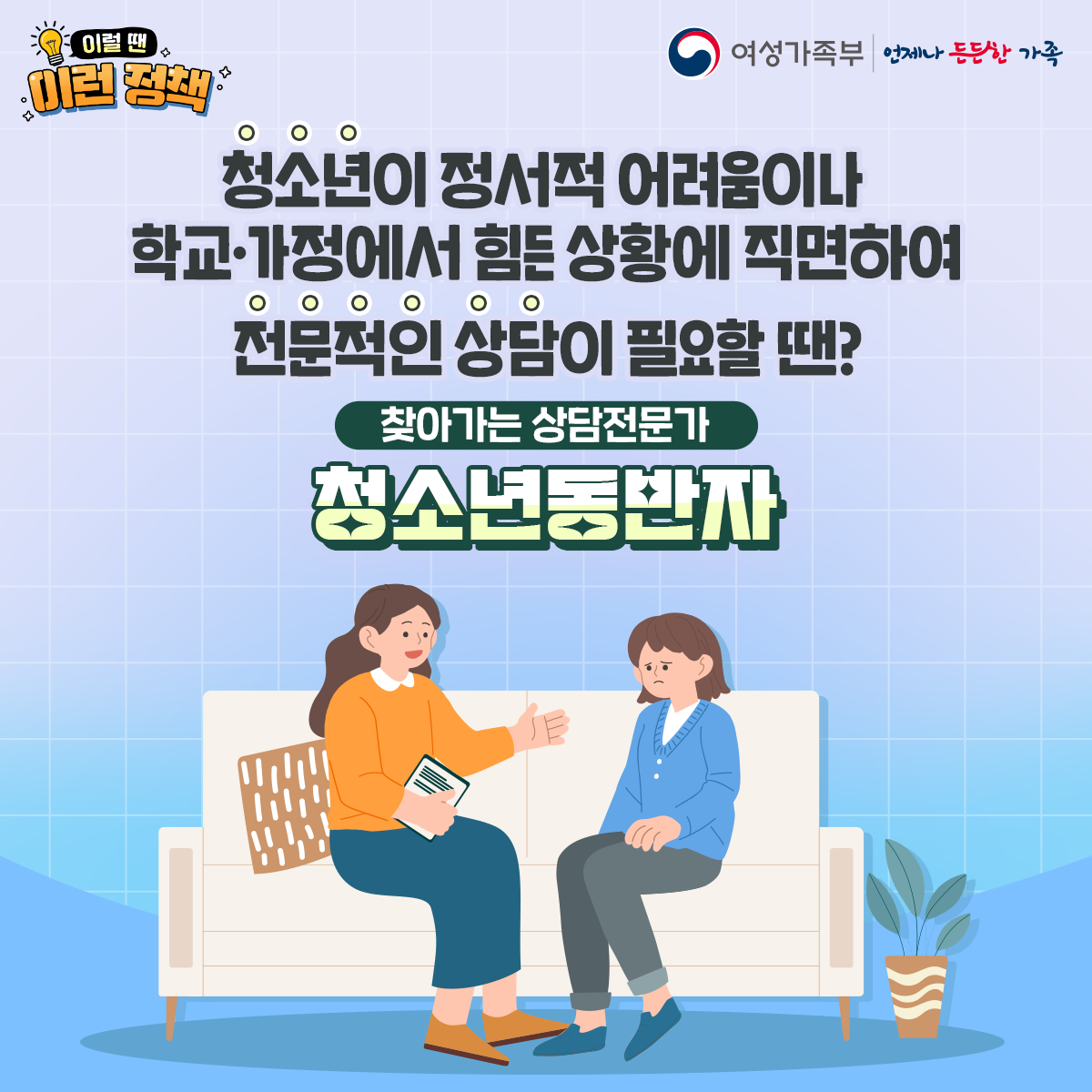 이럴 땐 이런 정책 [청소년동반자]