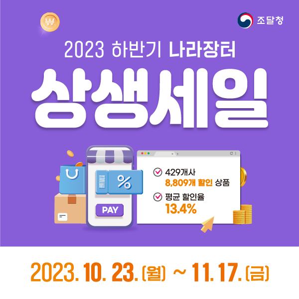 2023년 하반기 나라장터 상생세일이 열립니다