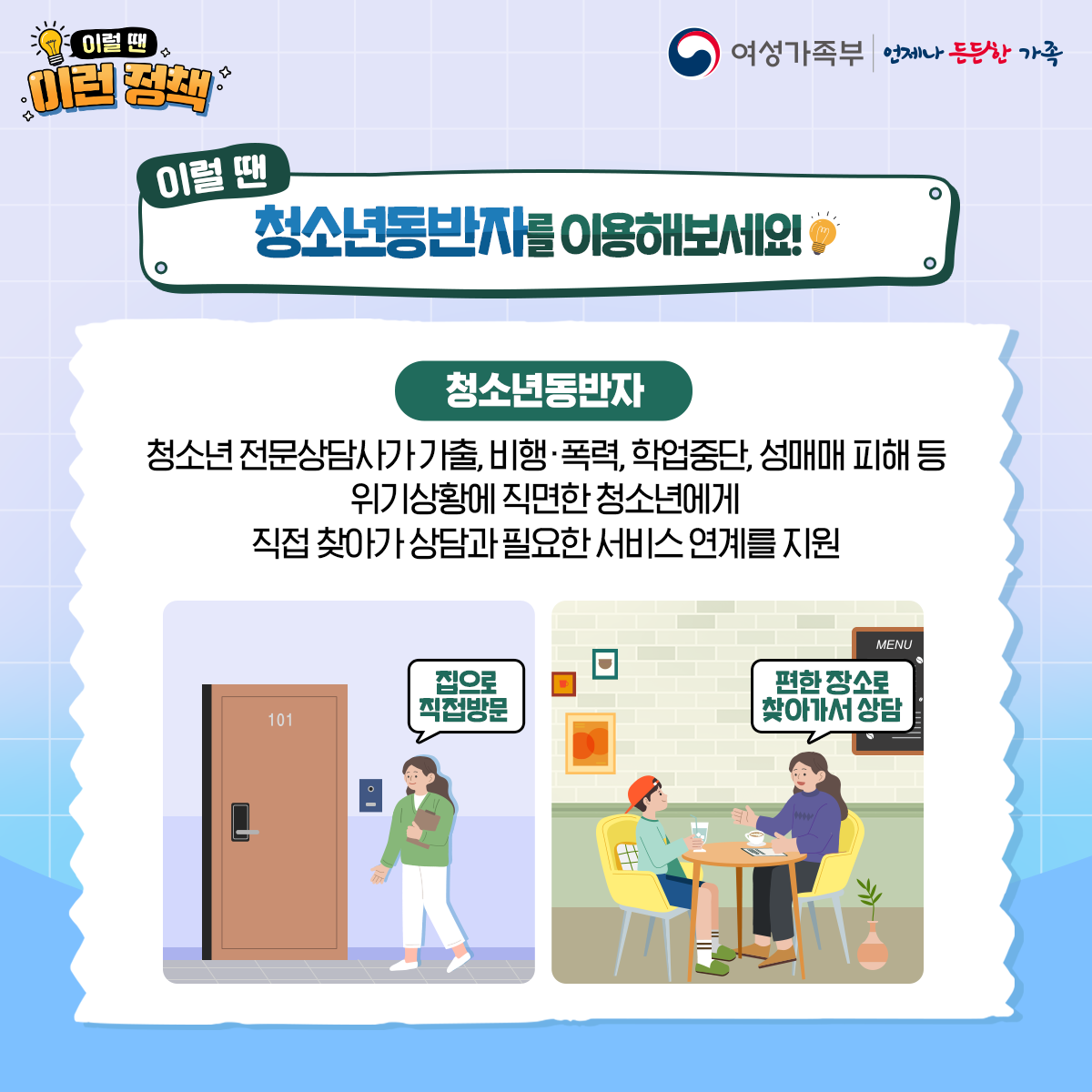 이럴 땐 이런 정책 [청소년동반자]