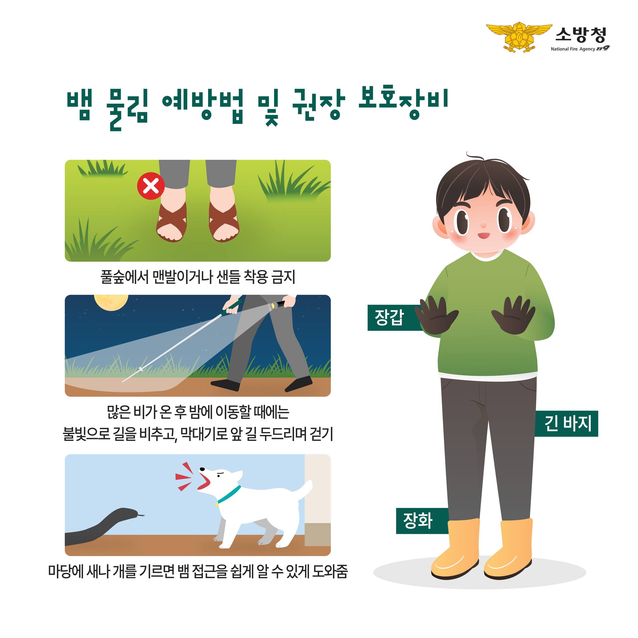 뱀물림 사고 안전상식