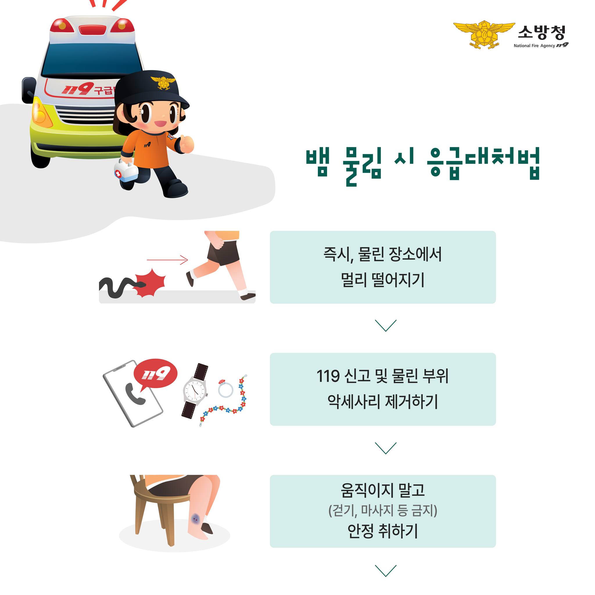 뱀물림 사고 안전상식