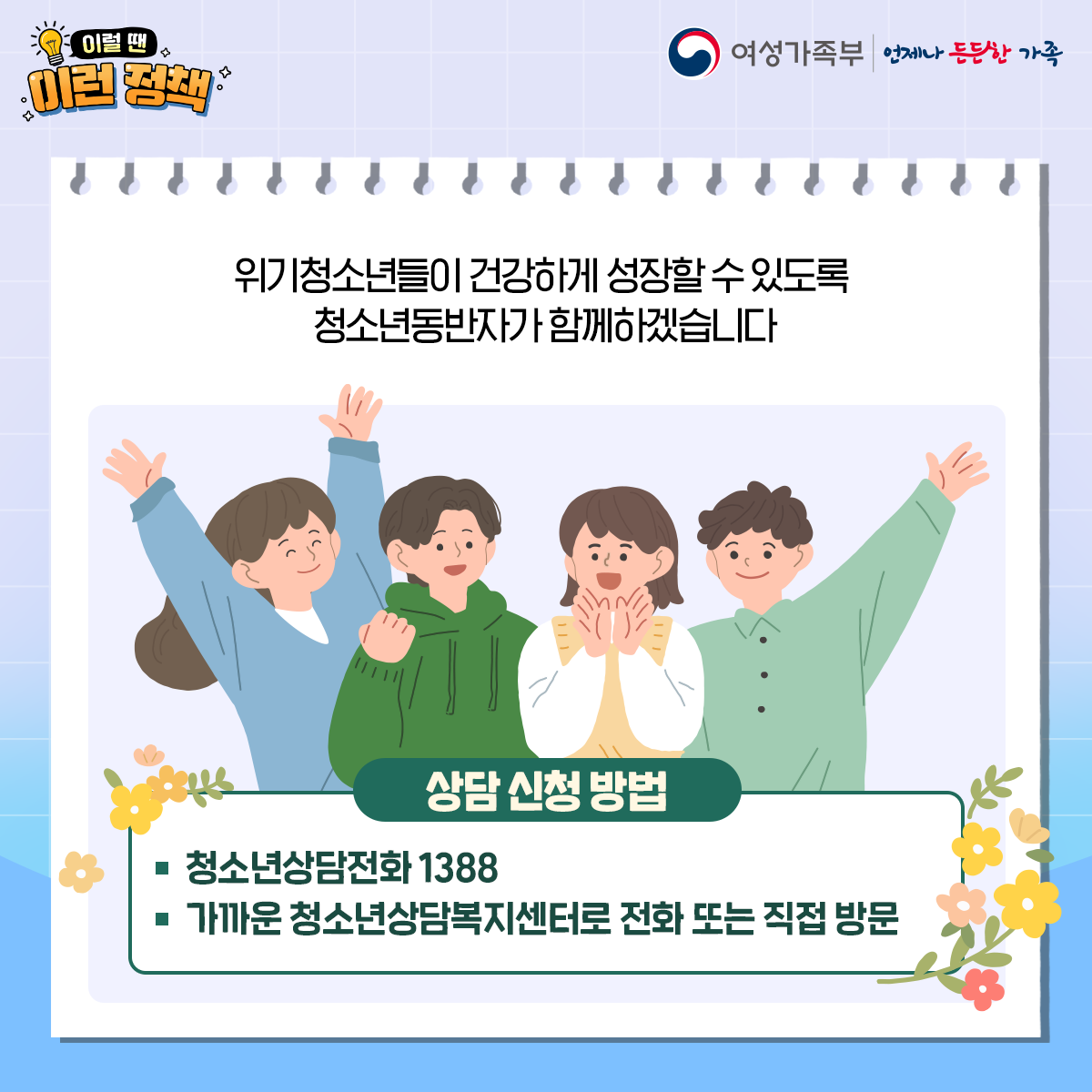 이럴 땐 이런 정책 [청소년동반자]