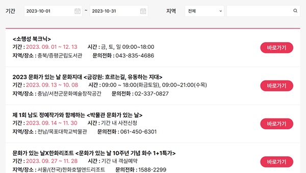 공식 홈페이지에서 확인할 수 있는 다양한 전국 문화 행사들 (사진 = 문화가 있는 날 10주년 페스타 공식 홈페이지)