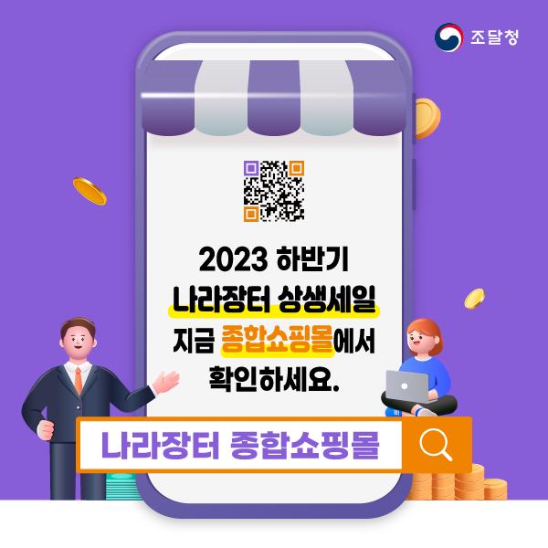 2023년 하반기 나라장터 상생세일이 열립니다