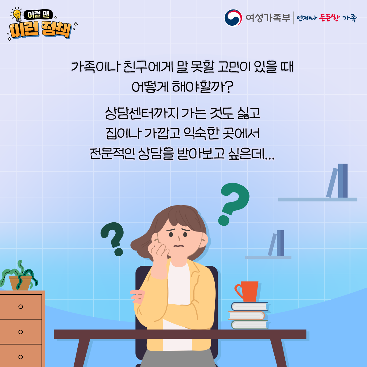 이럴 땐 이런 정책 [청소년동반자]