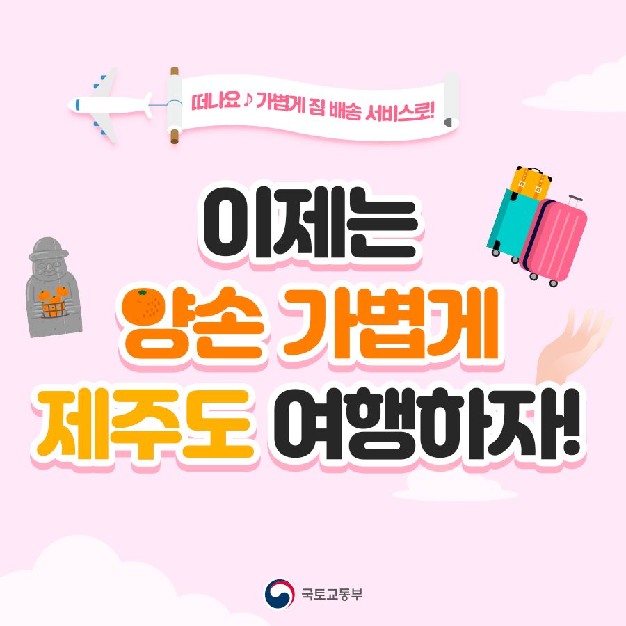 이제는 양손 가볍게 제주도 여행하자!