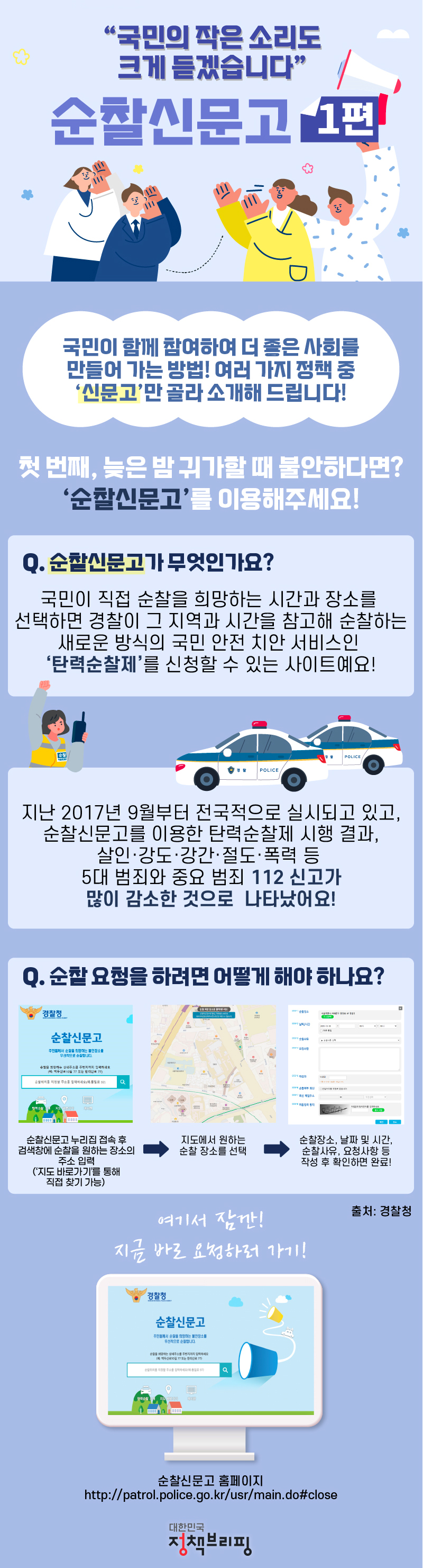 “늦은 밤 원하는 시간·장소 순찰해 드려요” 하단내용 참조