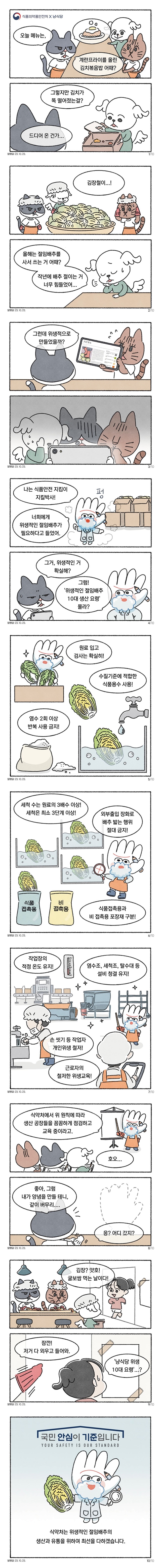 [식약처 x 냥식당] 위생적인 절임배추 10대 생산요령