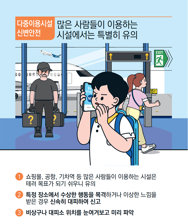 [기억해요! 테러유형별 행동요령] 다중이용시설 신변안전 ⑬ 하단내용 참조