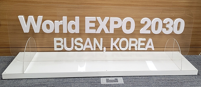 부산에서 2030 세계박람회 개최를 소망한다.