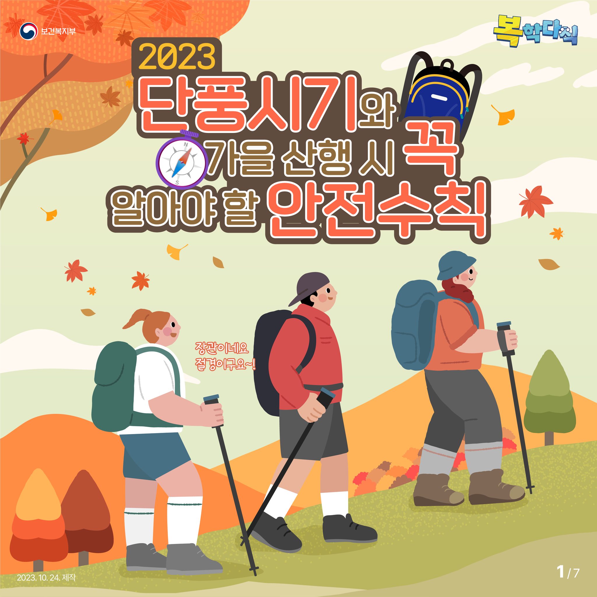 2023단풍시기와 가을 산행 시 꼭 알아야 할 안전수칙