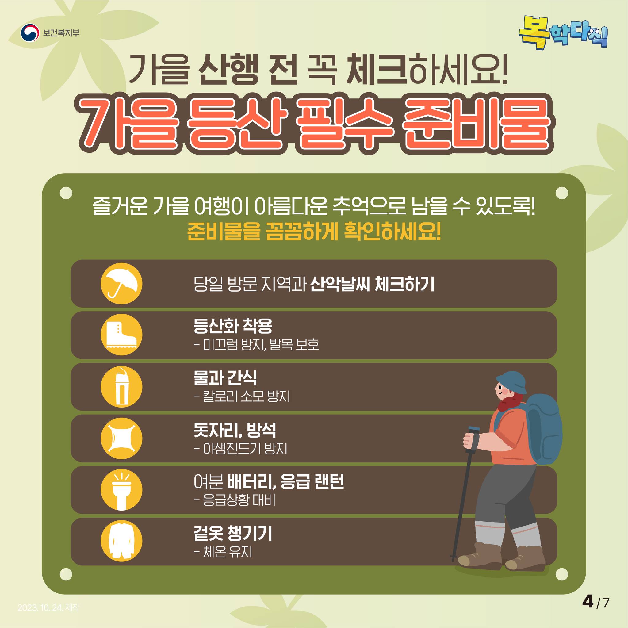 2023단풍시기와 가을 산행 시 꼭 알아야 할 안전수칙