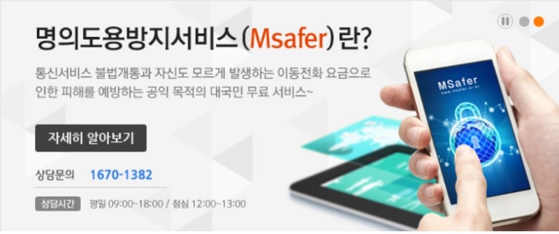 명의도용방지서비스(Msafer) 누리집 화면 중.