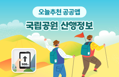 [공공앱] 국립공원 산행정보
