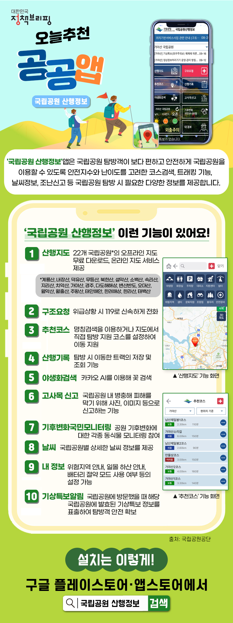 [오늘추천 공공앱] 국립공원 산행정보 하단내용 참조