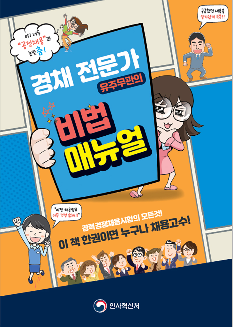 경채전문가 유주무관의 비법 매뉴얼 표지. (이미지=인사혁신처)