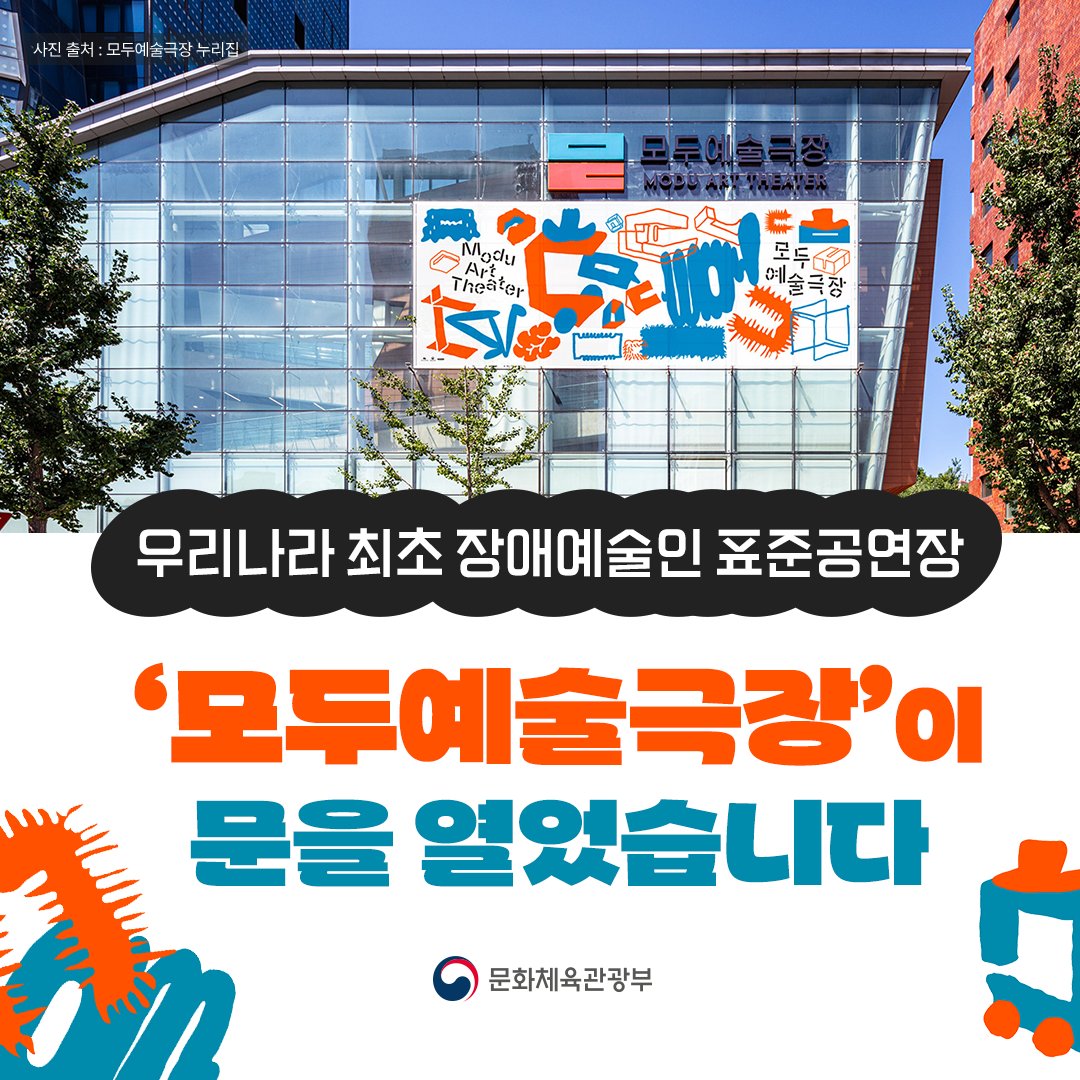 우리나라 최초 장애예술인 표준공연장 ‘모두예술극장’이 문을 열었습니다