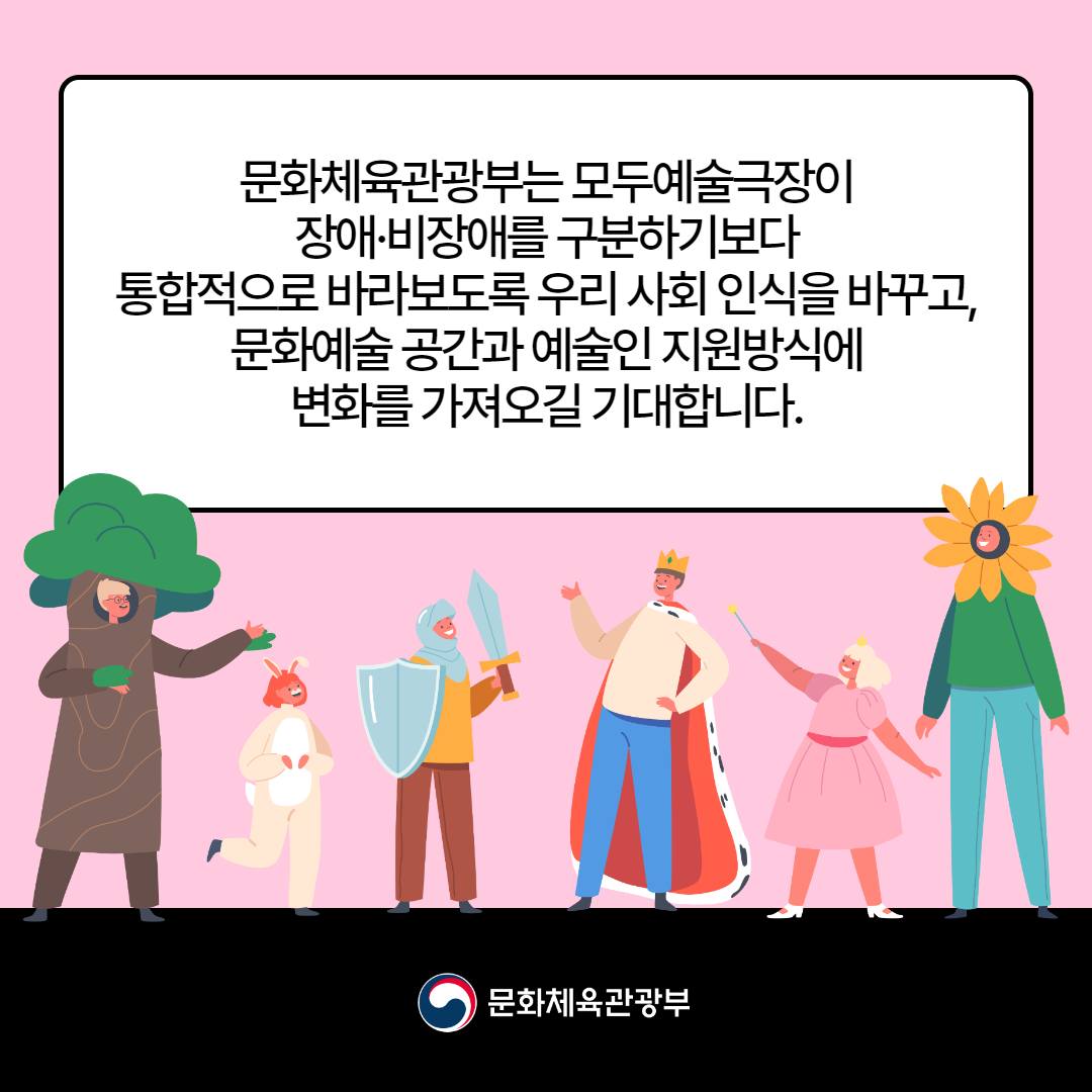 [열쇠말로 알아보는 정책] 모두예술극장