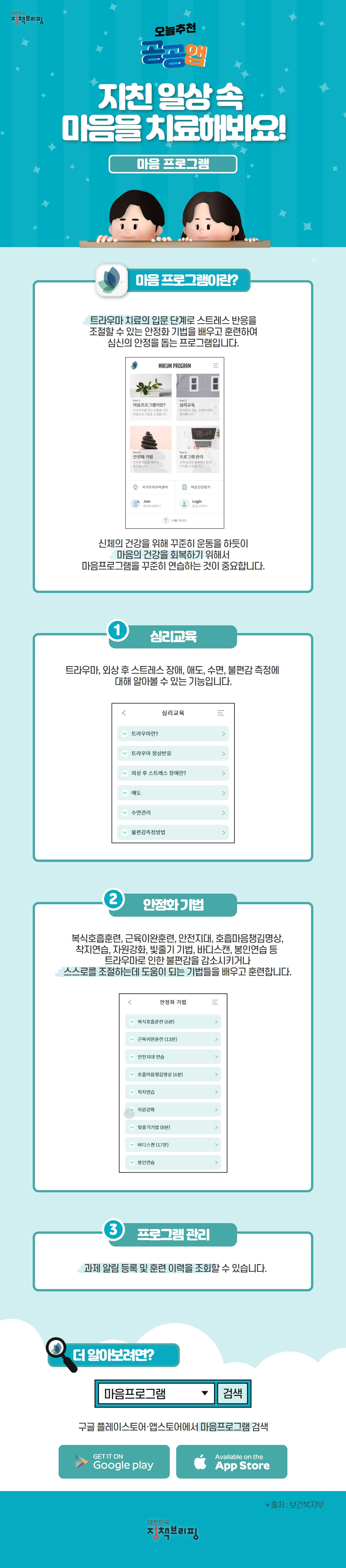 [공공앱] 지친 일상 속 마음을 치료해봐요!, 마음 프로그램 하단내용 참조