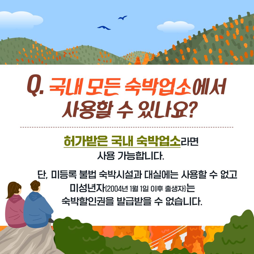 올해 마지막 ‘대한민국 숙박세일 페스타’ 숙박할인권 놓치지 마세요!