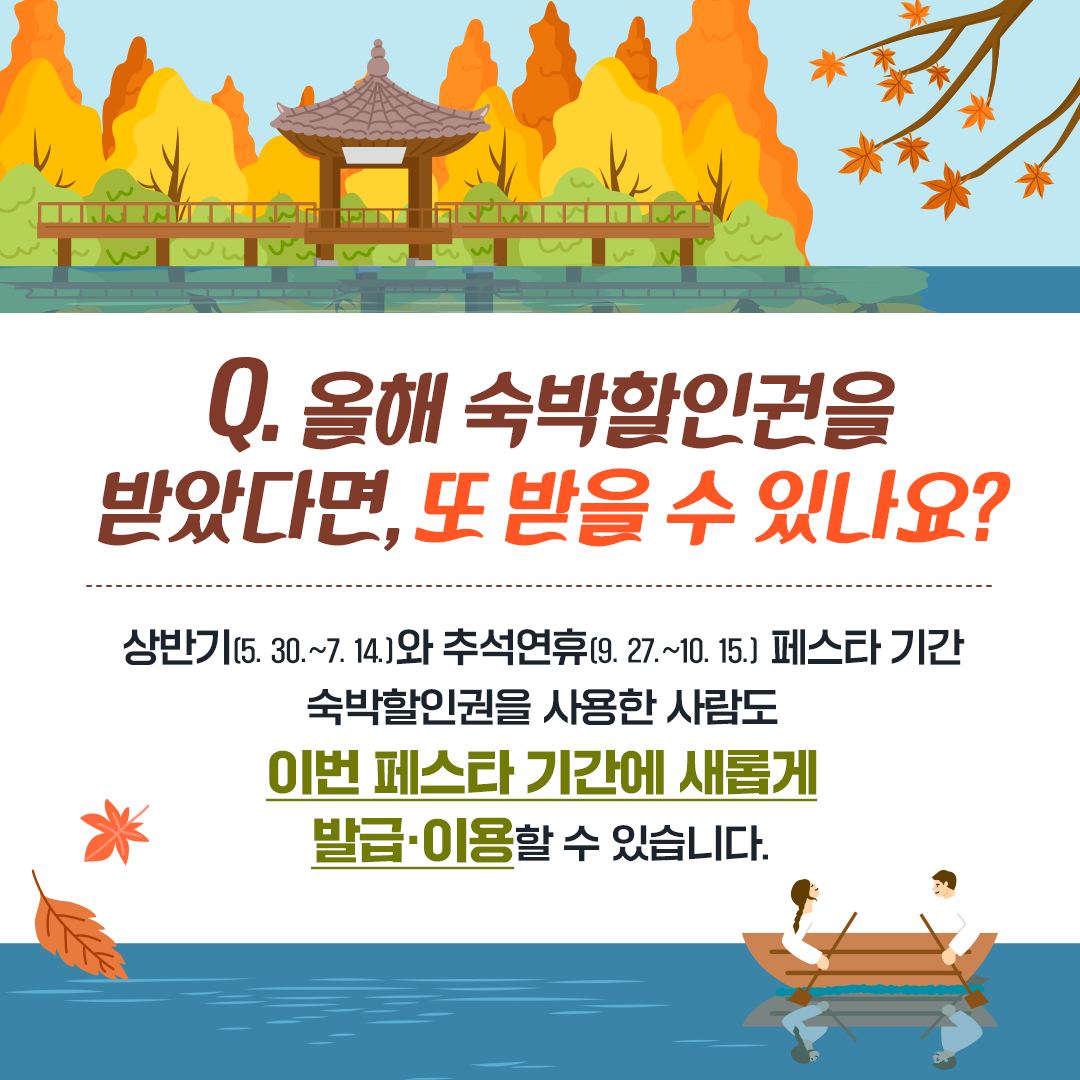 올해 마지막 ‘대한민국 숙박세일 페스타’ 숙박할인권 놓치지 마세요!