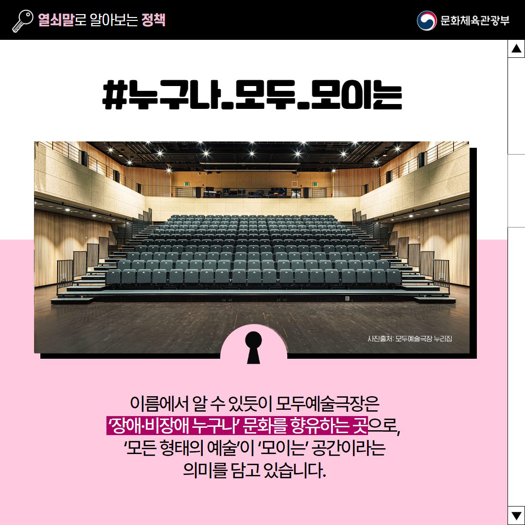 [열쇠말로 알아보는 정책] 모두예술극장