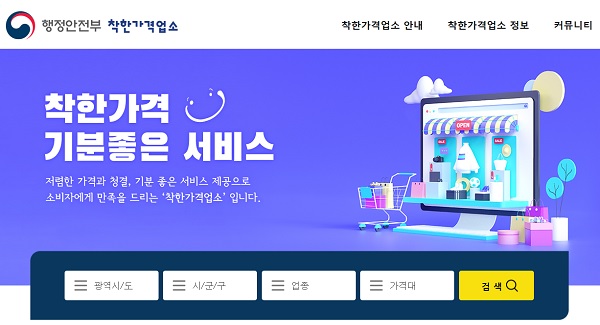 행정안전부 착한가격업소 홈페이지(출처=행정안전부).