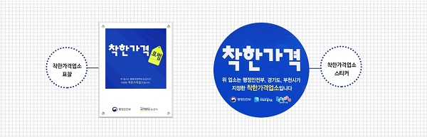 착한가격업소 표찰이나 스티커 모습(출처=행정안전부).