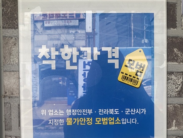 실제 착한가격업소에 붙여져 있는 모습.