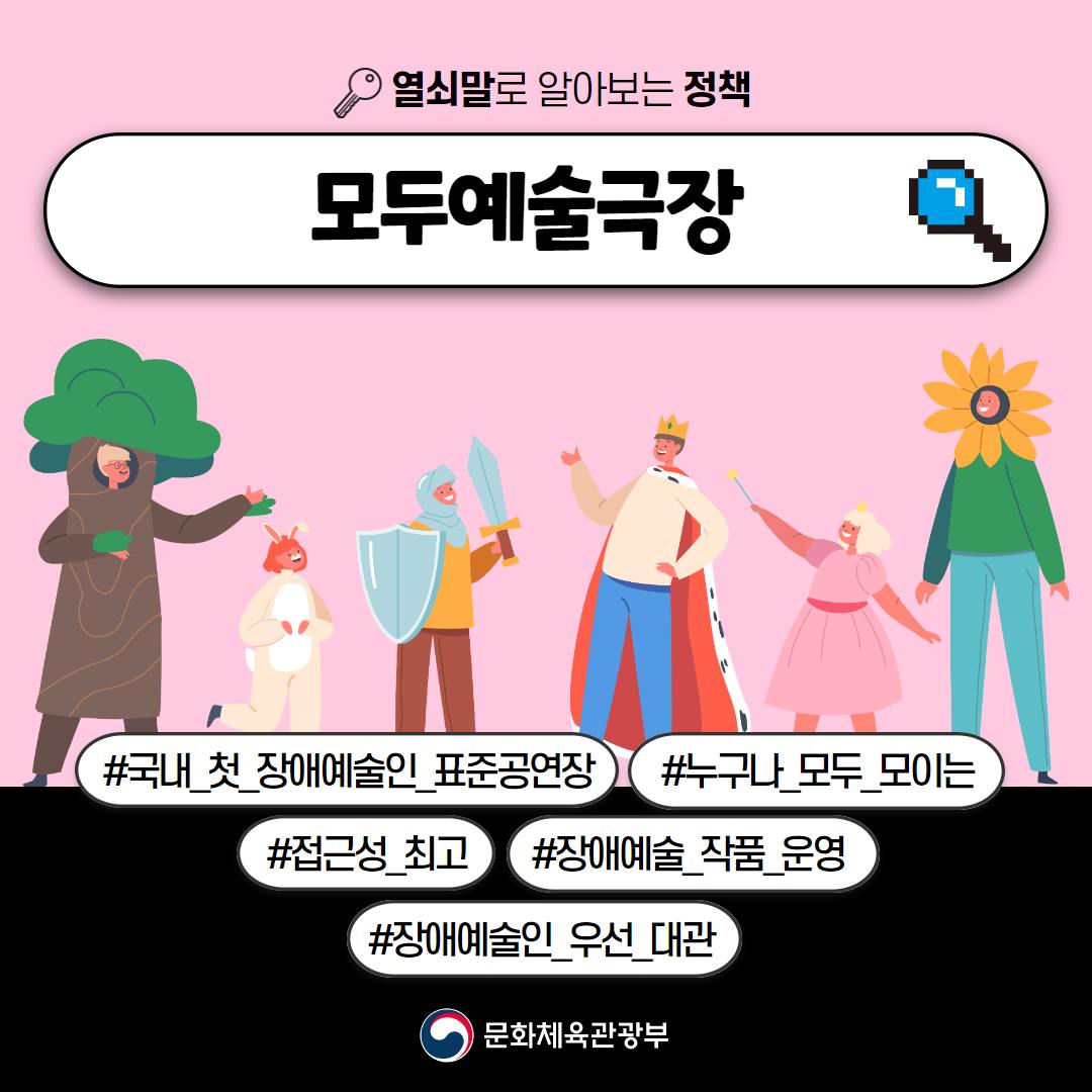 [열쇠말로 알아보는 정책] 모두예술극장