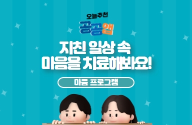 [공공앱] 지친 일상 속 마음을 치료해봐요!, 마음 프로그램