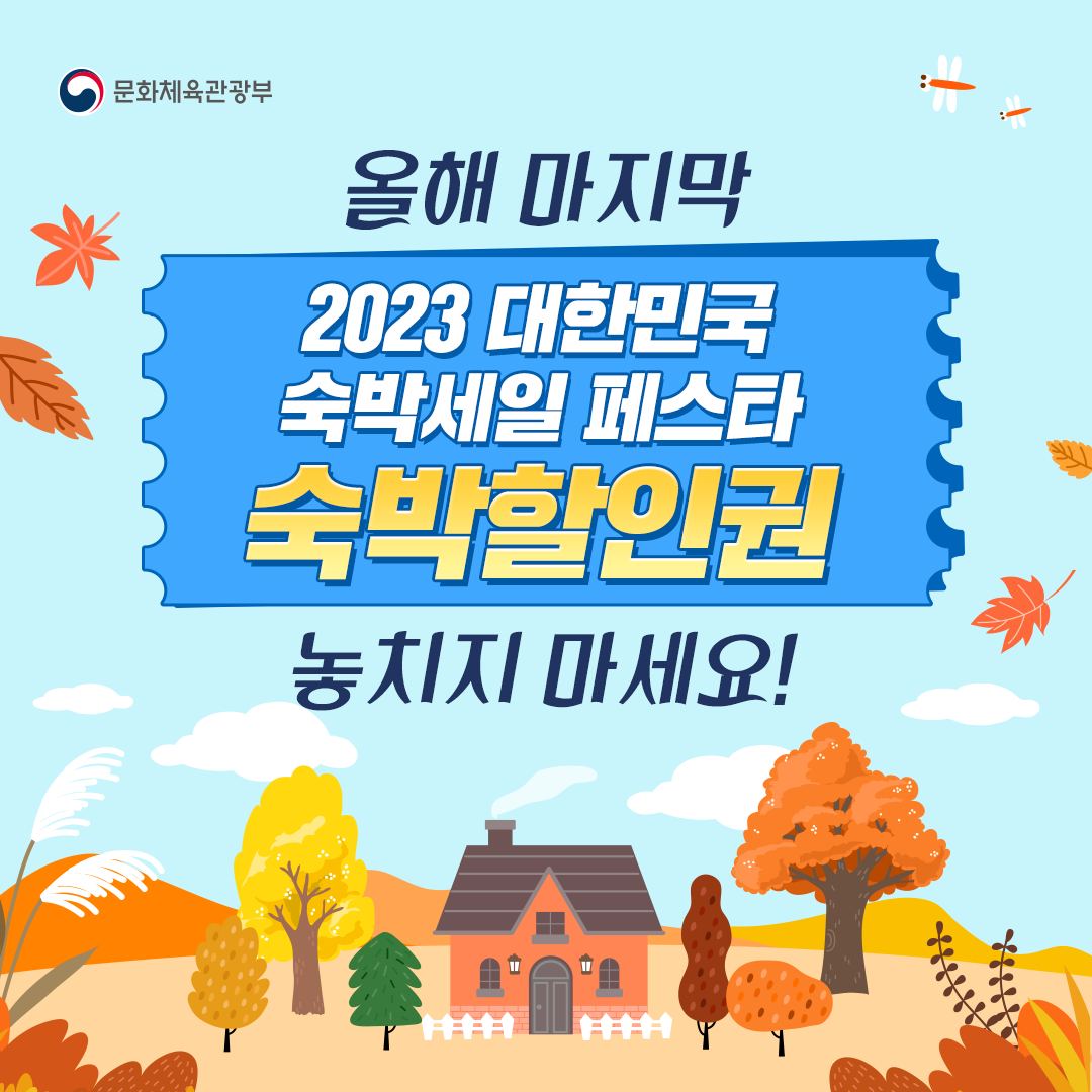 올해 마지막 ‘대한민국 숙박세일 페스타’ 숙박할인권 놓치지 마세요!