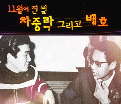 라이벌이자 동갑 친구이자 당대 최고의 인기를 양분했던 배호(오른쪽)와 함께. 배호는 두 해 후 같은 11월에 차중락을 따라갔다. (자료=KBS)