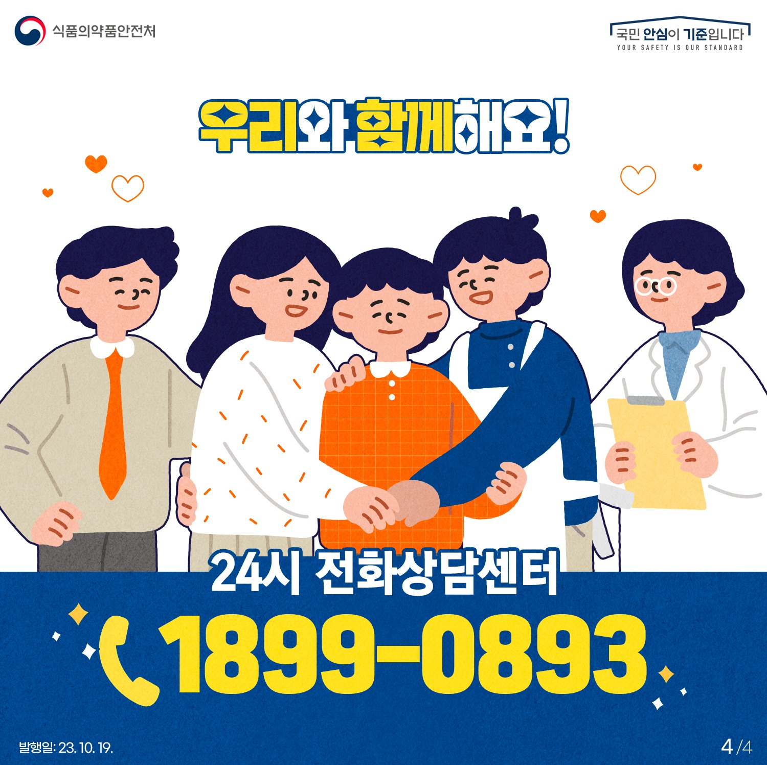 마약과 끝낼 신호, SOS  24시 전화 상담 센터 운영