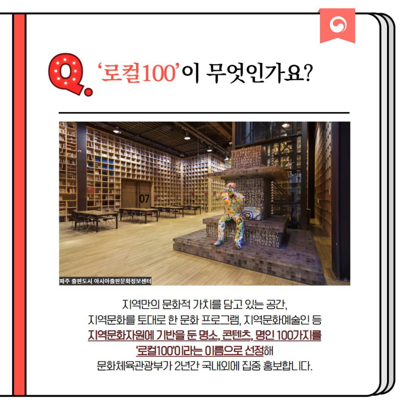 '로컬100' 소개 [출처 : 문화체육관광부 정책뉴스 [정책문답] ‘로컬100’이 무엇인가요?]