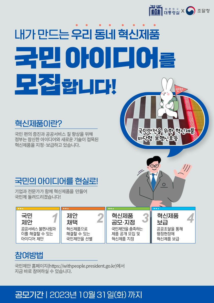 내가 만드는 우리 동네 혁신제품 ‘국민 아이디어를 모집합니다!’ 하단내용 참조