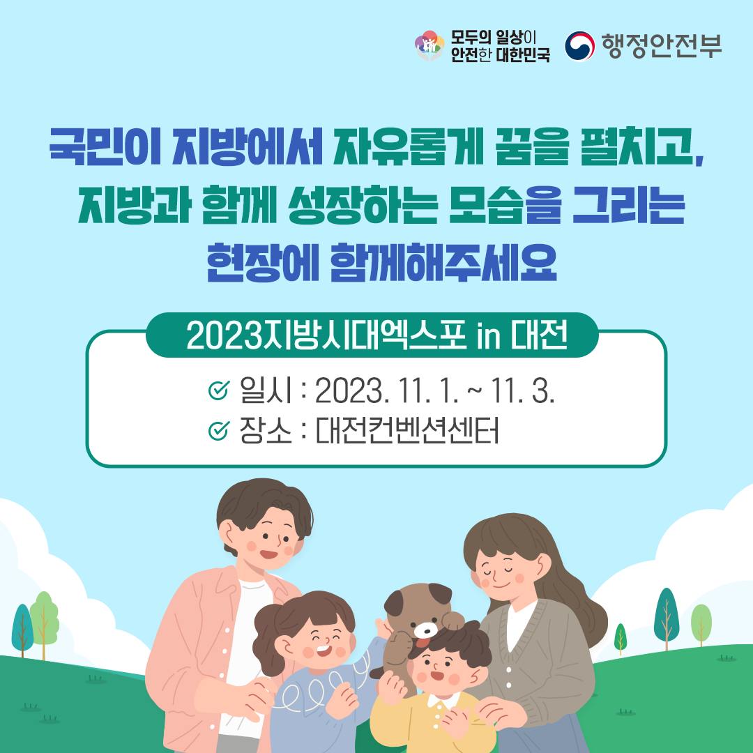 대한민국 어디서나 살기 좋은 지방시대!