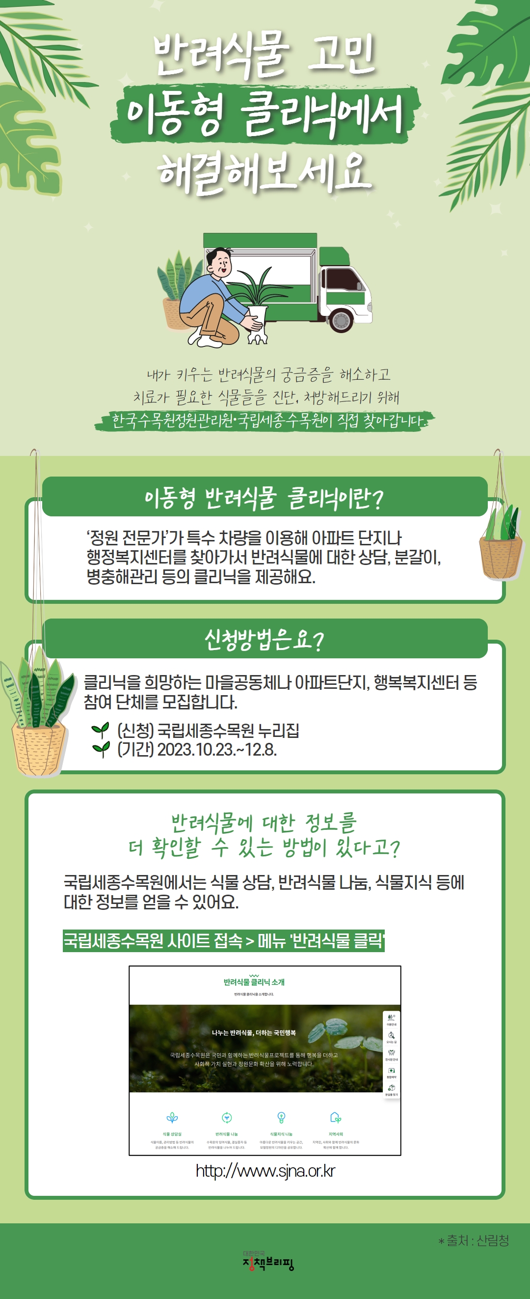 반려식물 고민, 이동형 클리닉에서 해결해 보세요 하단내용 참조