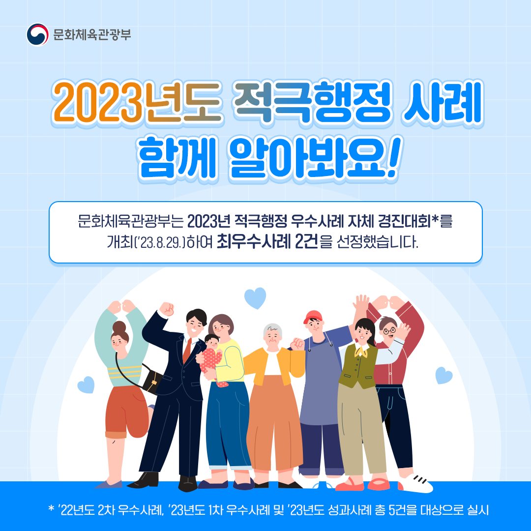 2023년도 적극행정 우수사례 함께 알아봐요!